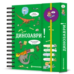 ​Книжка Хочу знати! Динозаври Сабін Журден