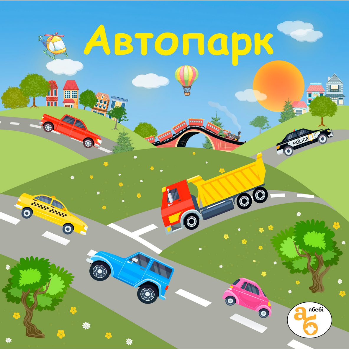 Книжка на липучках Автопарк. 100 наліпок