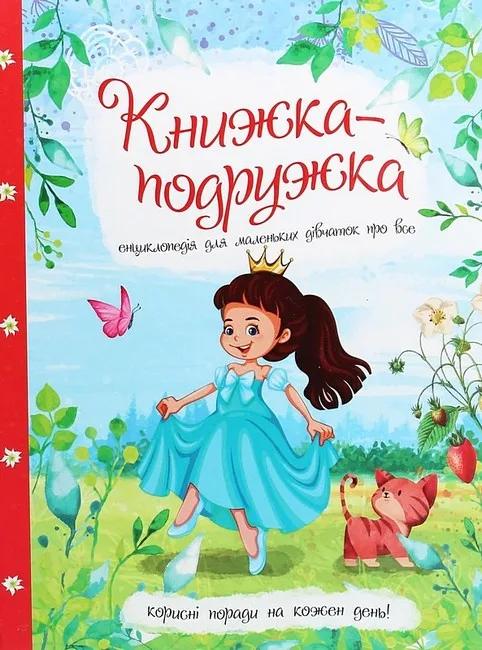 Книжка-подружка. Енциклопедія для маленьких дівчаток про все