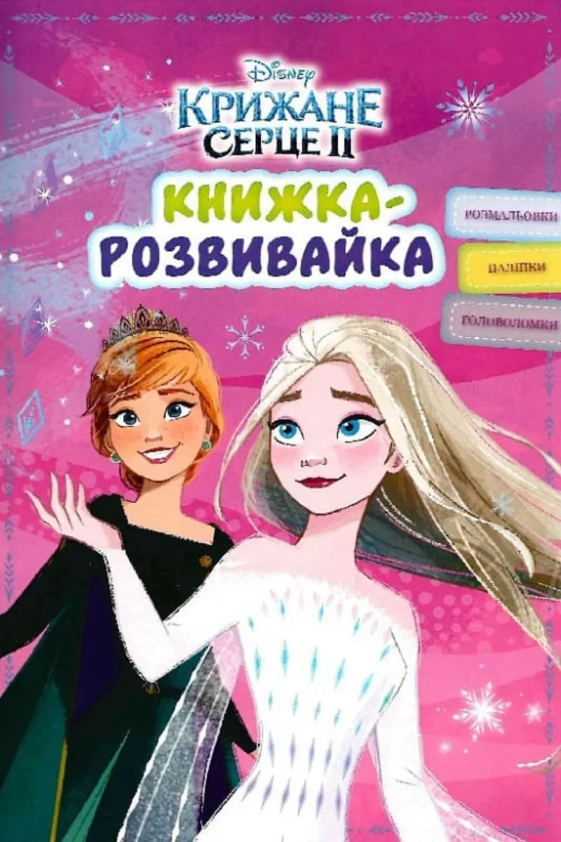 Книжка-розвивайка з наліпками. Крижане серце 2