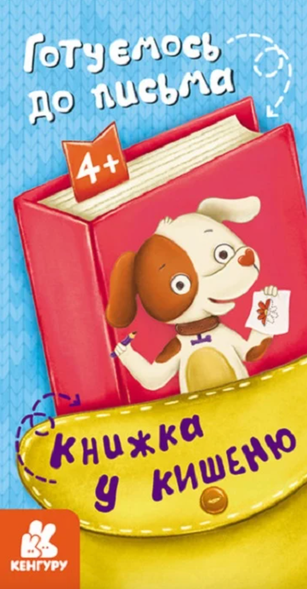 Книжка у кишеню. Готуємось до письма