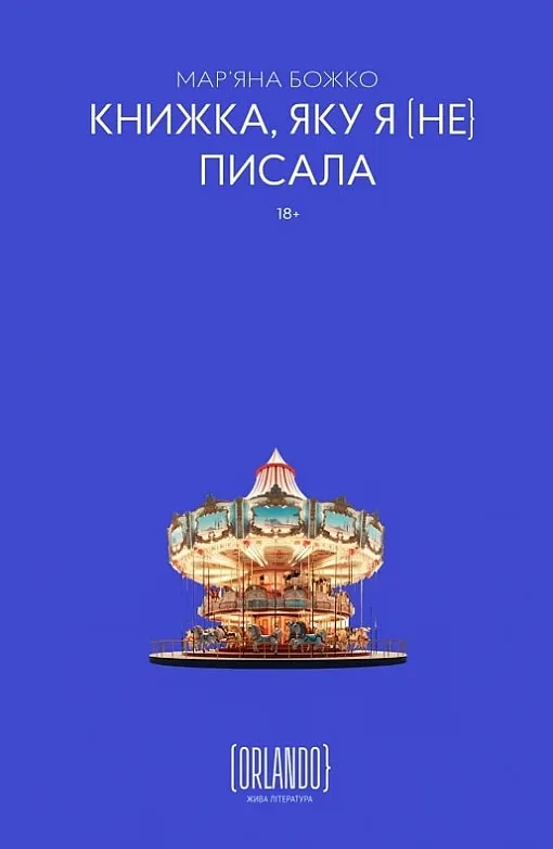 Книжка, яку я [не] писала (Електронна книга)