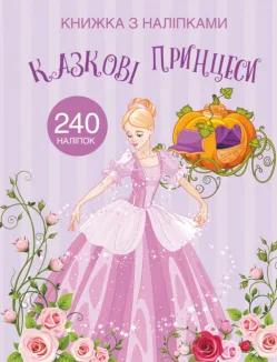 Книжка з наліпками. Казкові принцеси