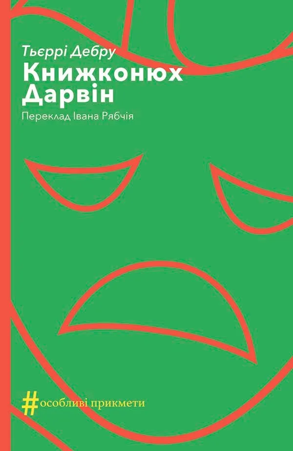 Книжконюх. Дарвін (Електронна книга)