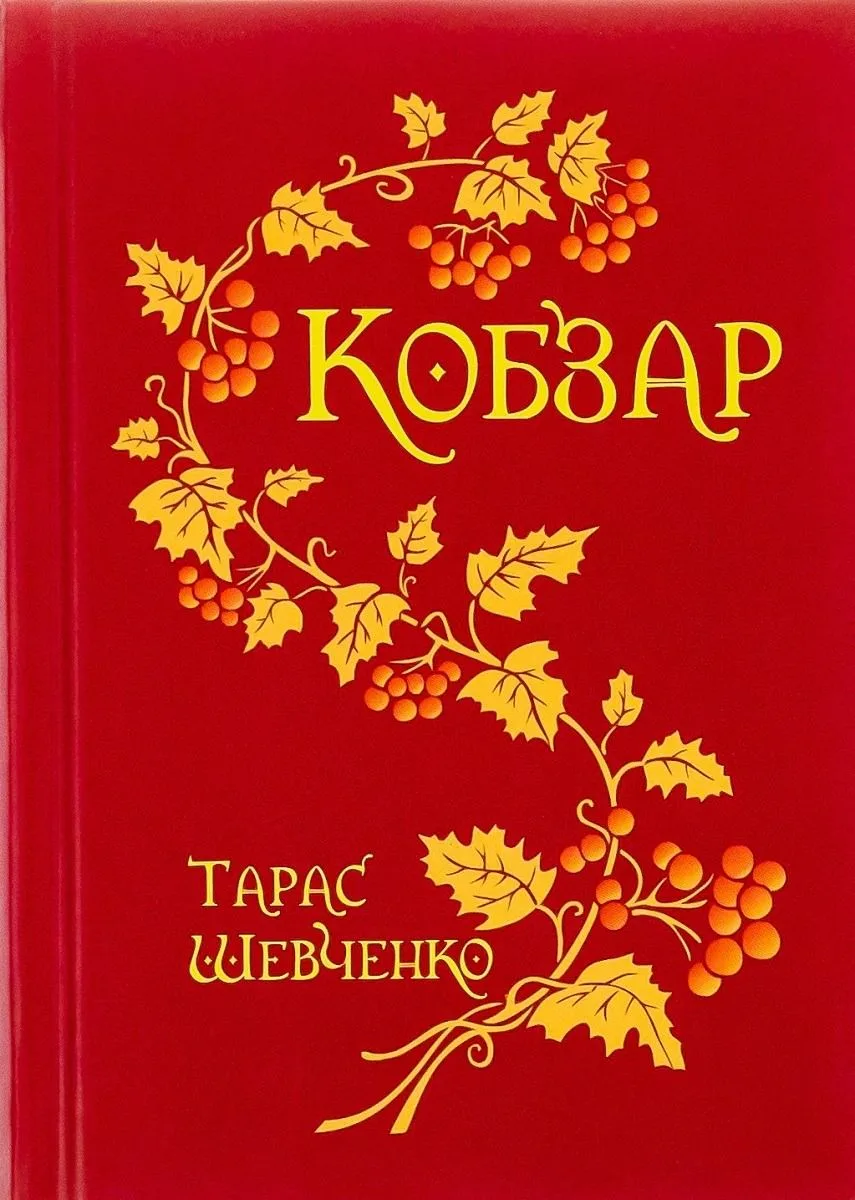 Кобзар (Електронна книга)