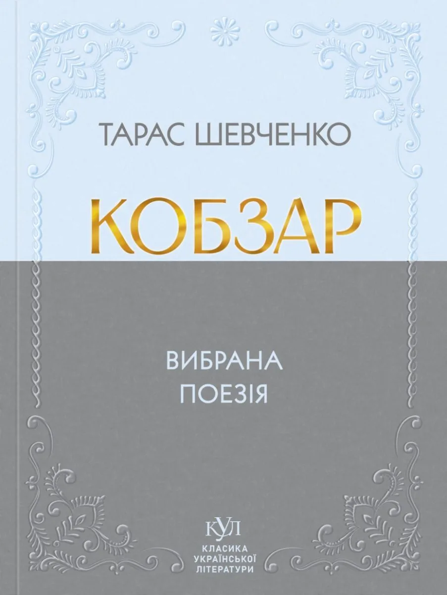 Кобзар. Вибрана поезія (Електронна книга)