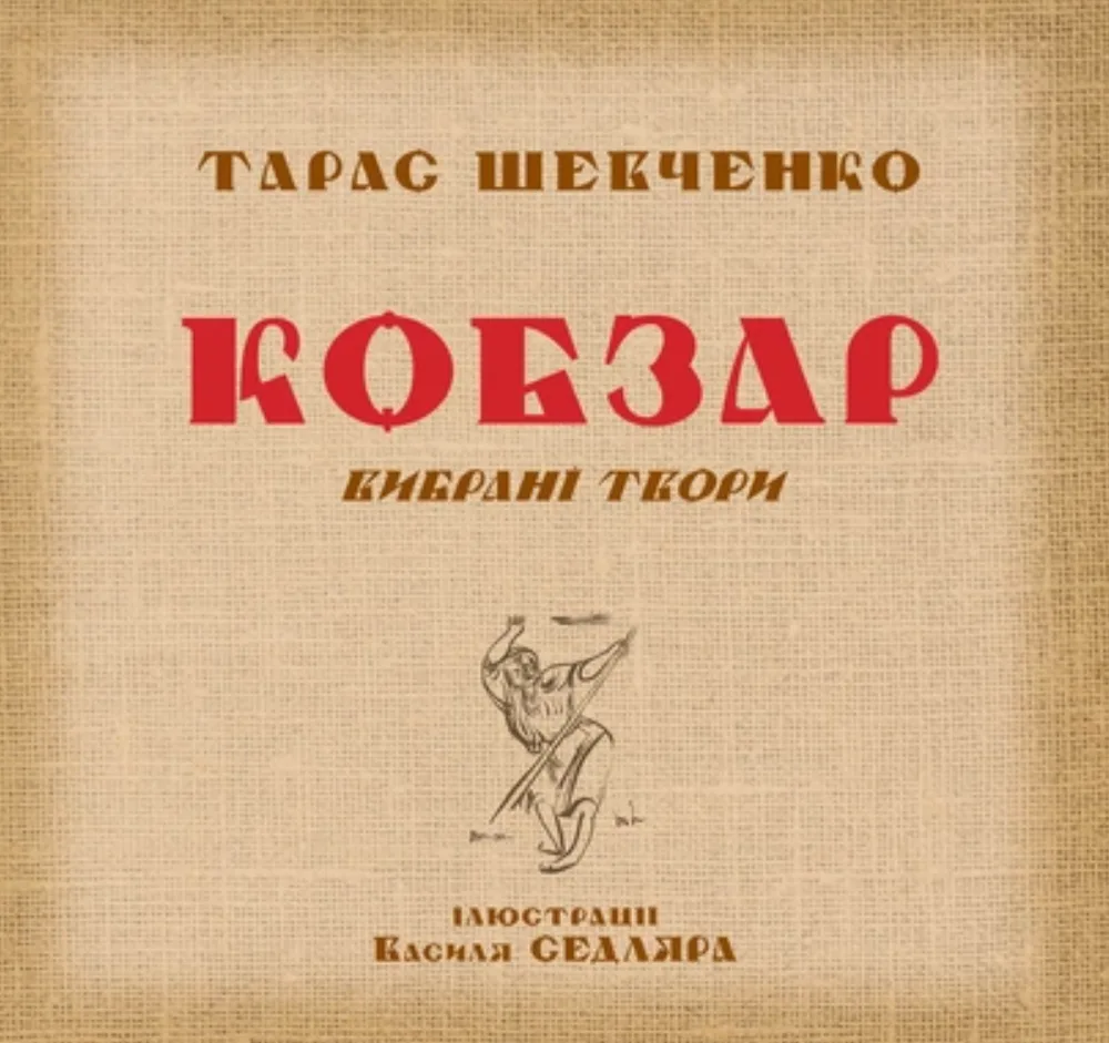 Кобзар. Вибрані твори. Ілюстрації Василя Седляра (Електронна книга)