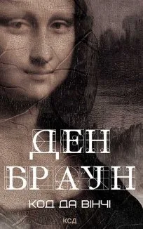 Код да Вінчі (Електронна книга)