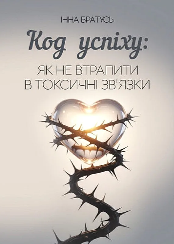 Код успіху: як не втрапити в токсичні зв’язки