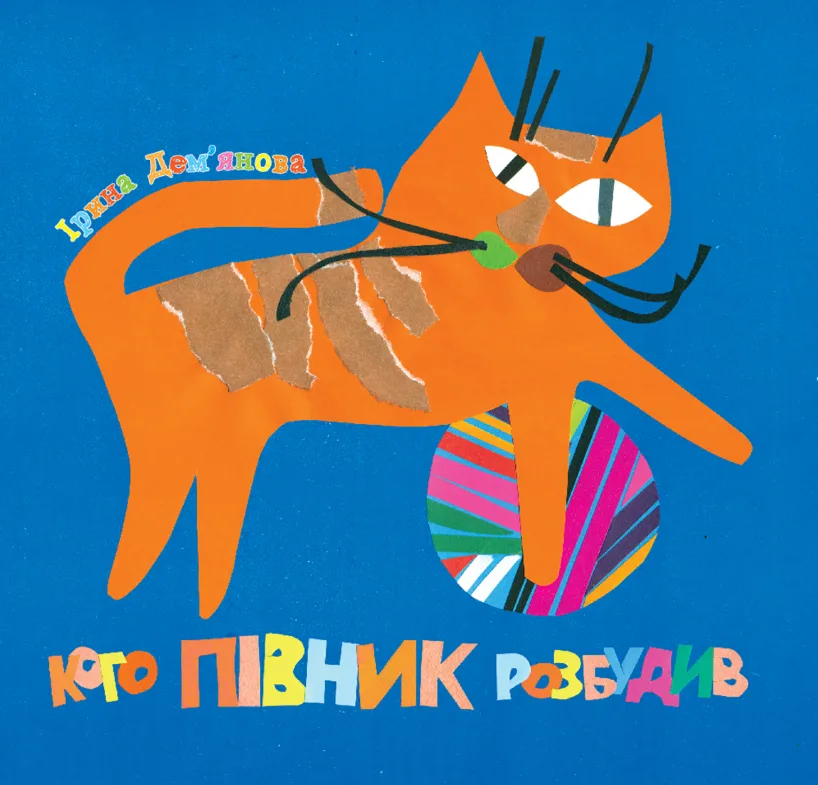 Кого півник розбудив (Електронна книга)
