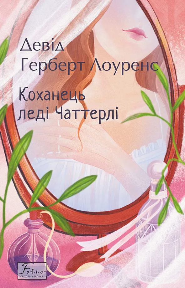 Коханець ледi Чаттерлi (Електронна книга)