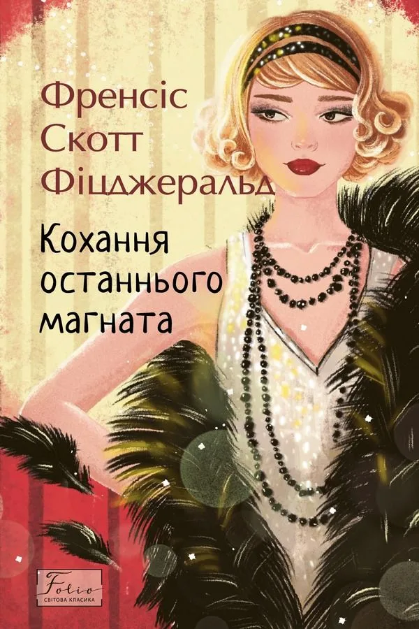 Кохання останнього магната (Електронна книга)