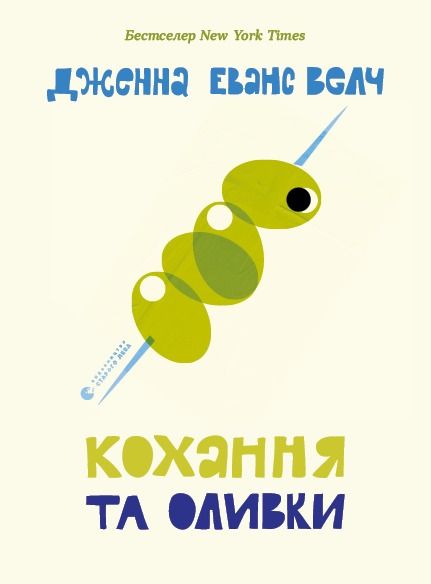 Кохання та оливки (Електронна книга)