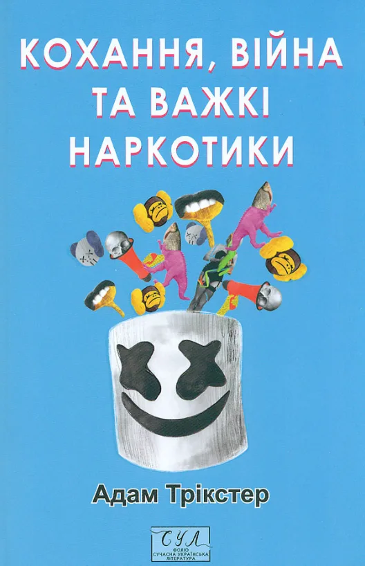 Кохання, війна та важкі наркотики (Електронна книга)