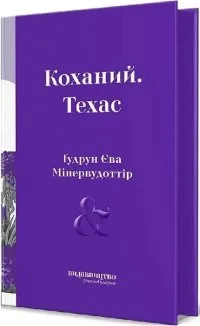 Коханий. Техас