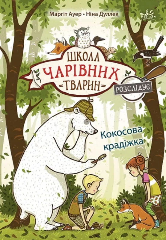Кокосова крадіжка. Книга 3 (Електронна книга)
