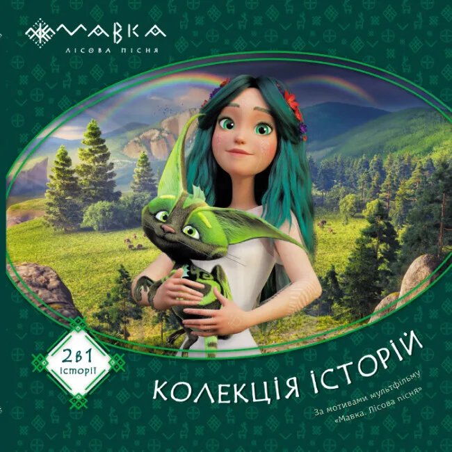 Колекція історій. Мавка. Збірка 1
