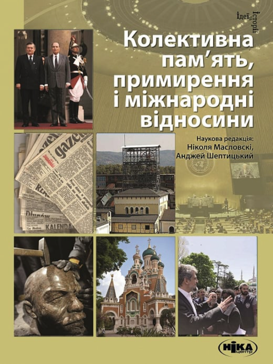 Колективна пам’ять, примирення і міжнародні відносини (Електронна книга)