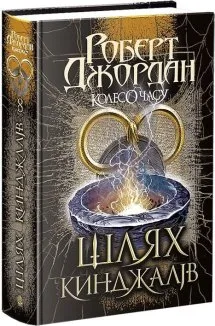 Колесо Часу. Книга 8. Шлях кинджалів