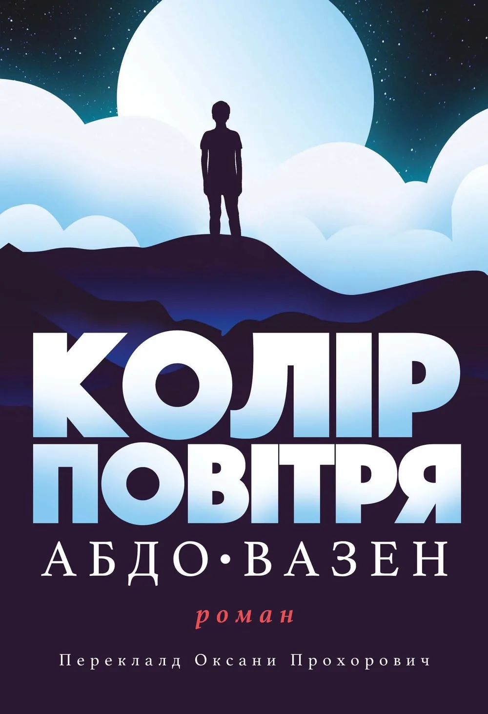 Колір повітря (Електронна книга)
