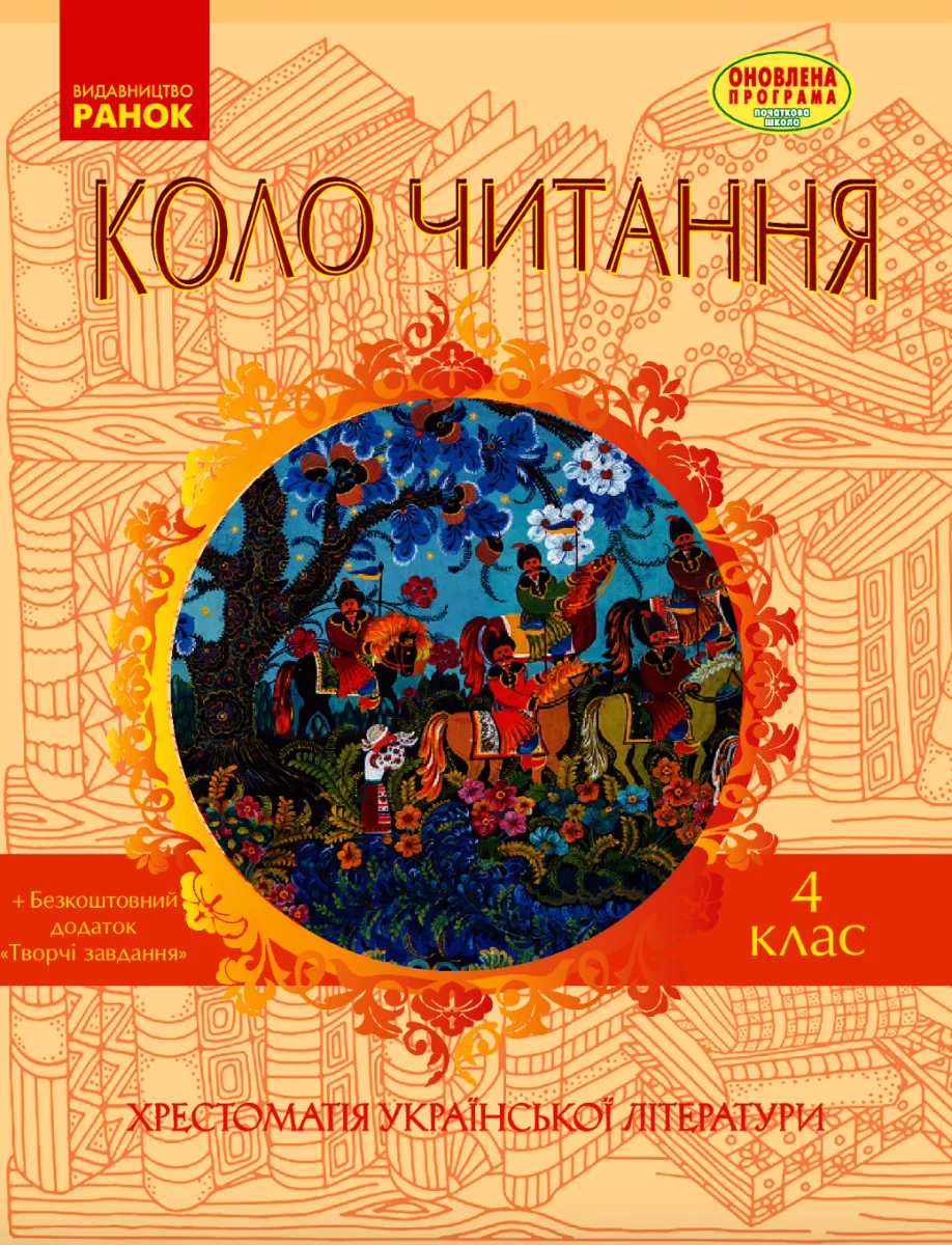 Коло читання. Хрестоматія української літератури. 4 клас (Електронна книга)