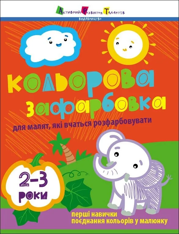 Кольорова зафарбовка для малят, які вчаться розфарбовувати. 2-3 роки