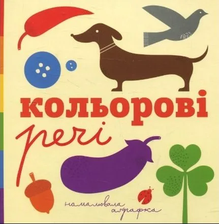 Кольорові речі (Електронна книга)