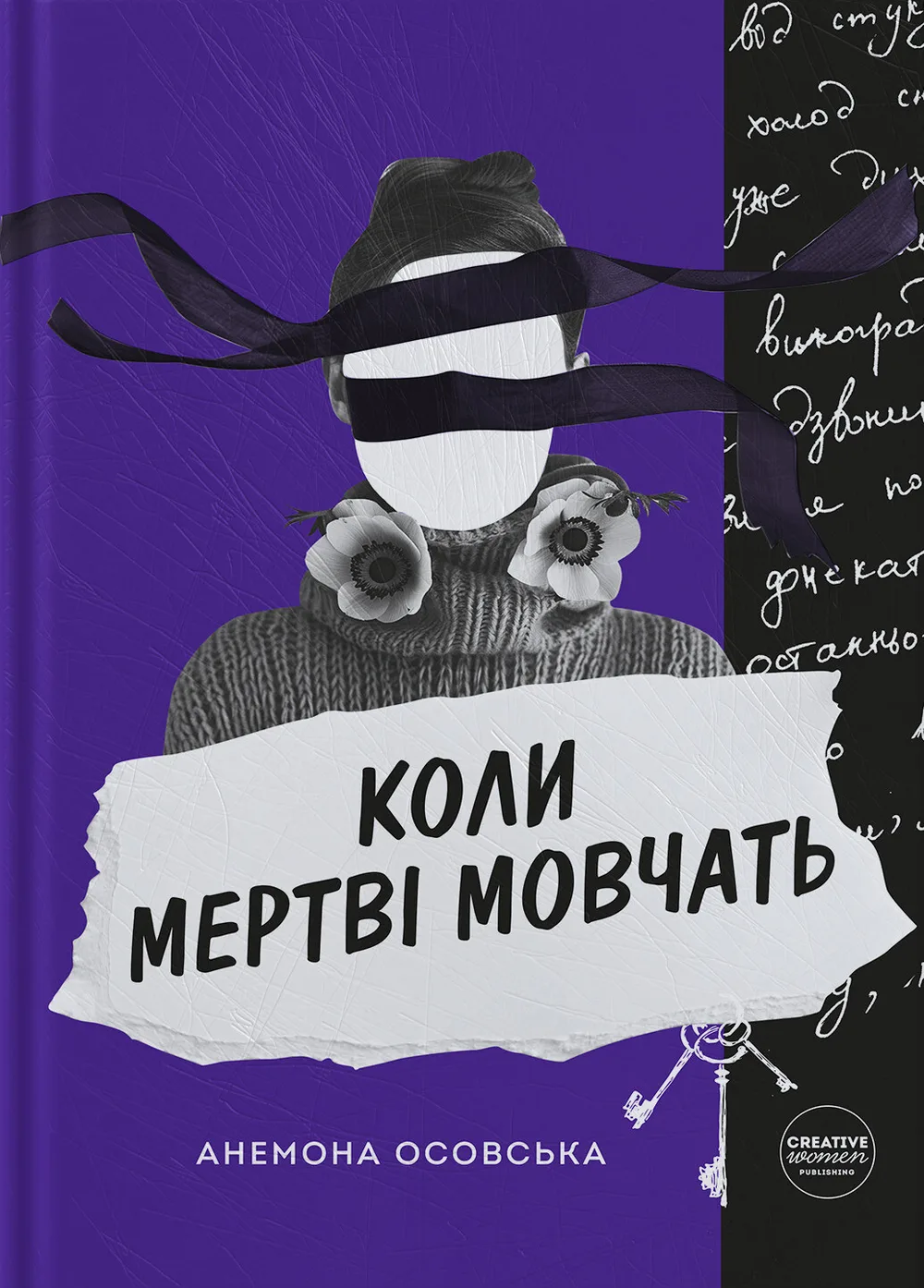 Коли мертві мовчать