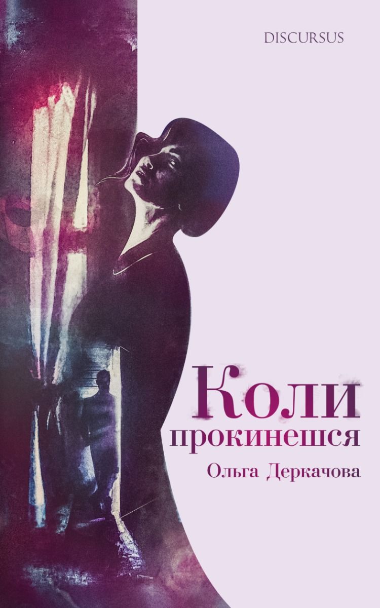 Коли прокинешся (Електронна книга)