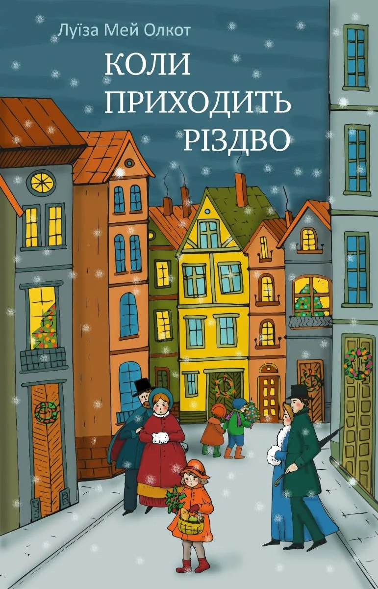 Коли приходить Різдво (Електронна книга)
