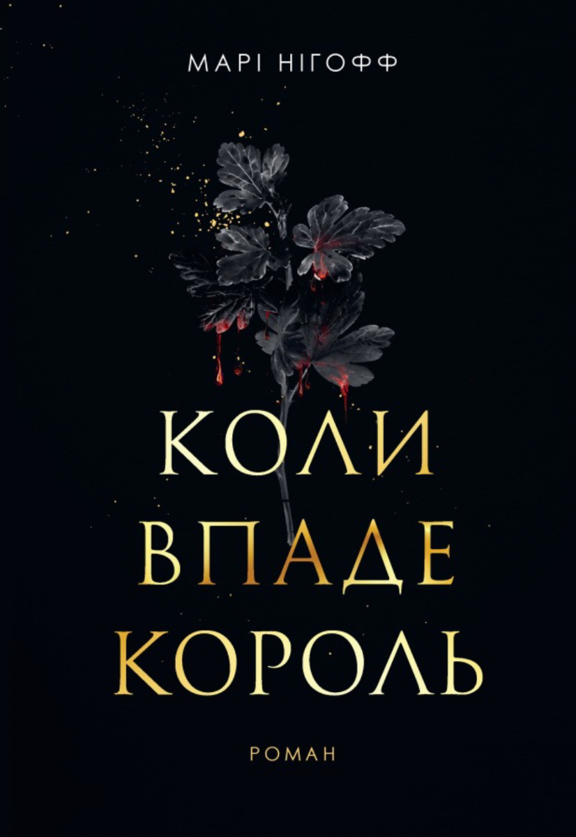 Коли впаде король. Книга 1 (Електронна книга)