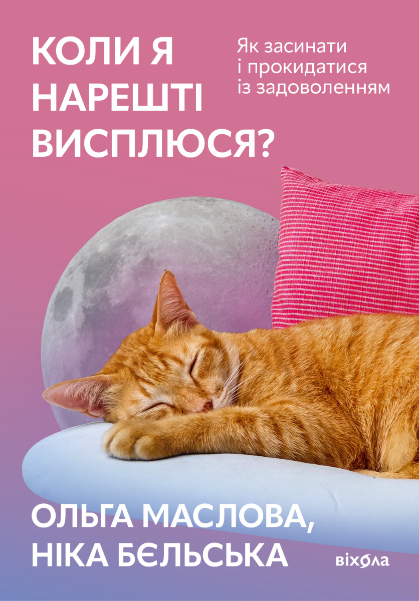 Коли я нарешті висплюся? (Електронна книга)