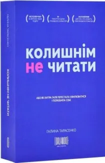 Колишнім не читати