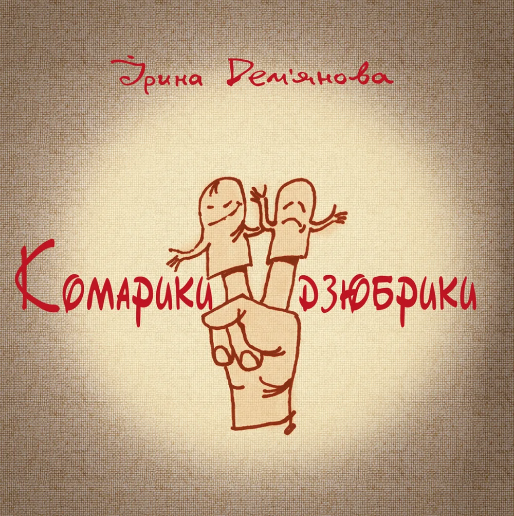 Комарики-дзюбрики (Електронна книга)
