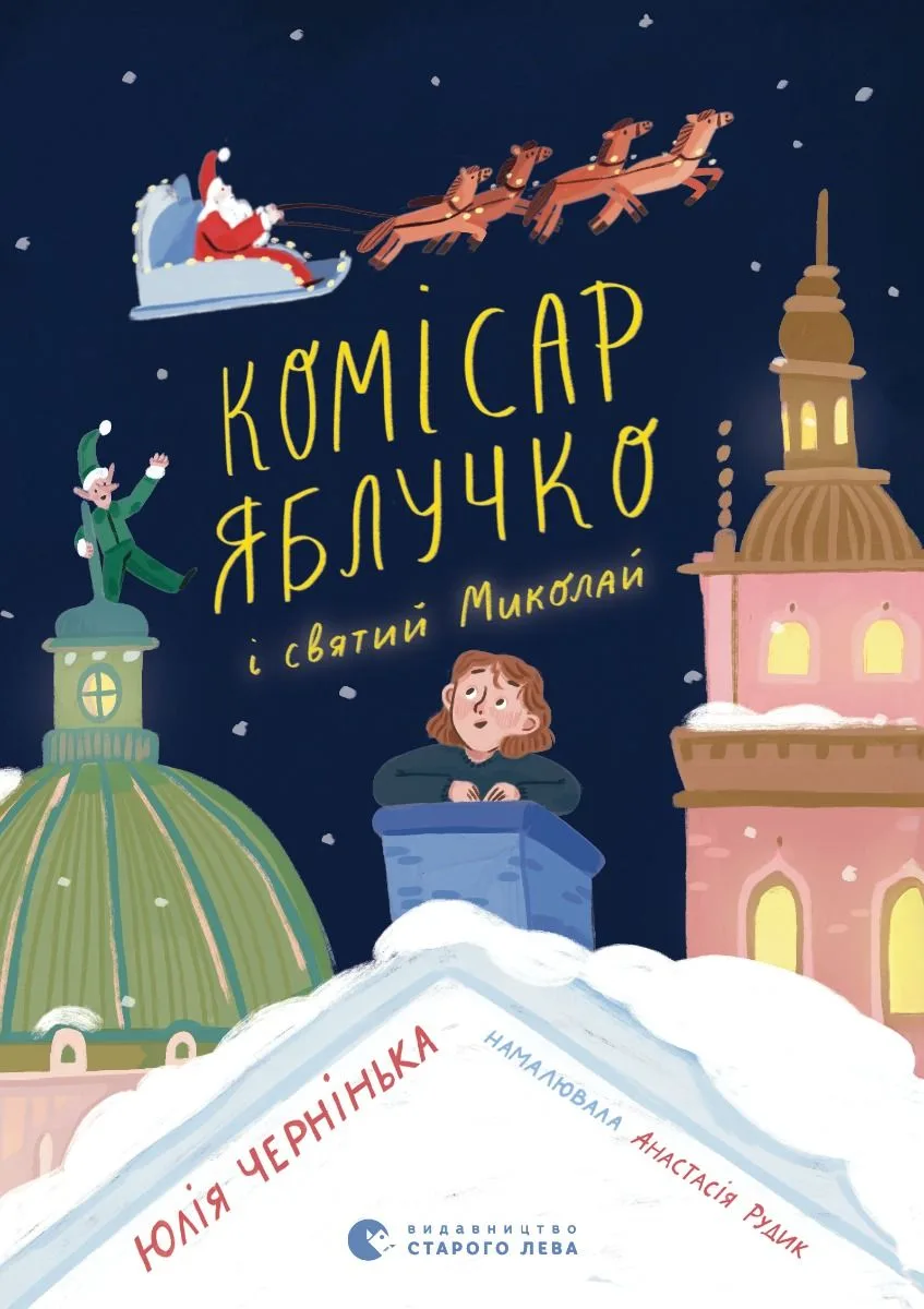 Комісар Яблучко і Святий Миколай (Електронна книга)