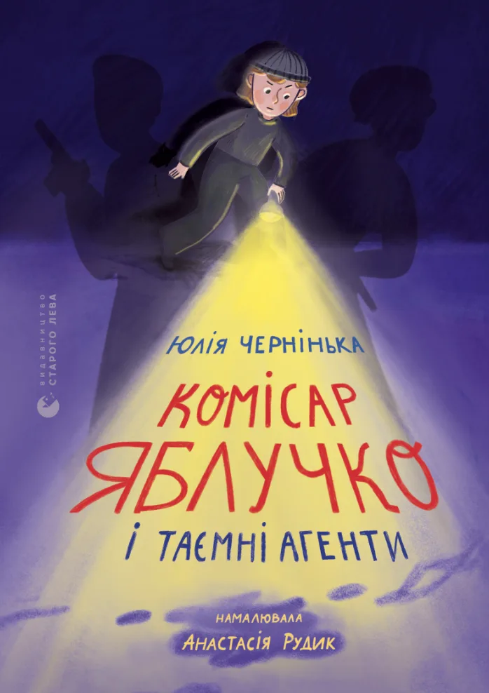 Комісар Яблучко і таємні агенти (Електронна книга)