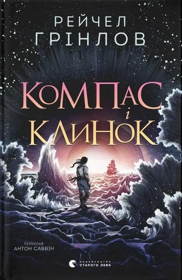 Компас і клинок (Електронна книга)