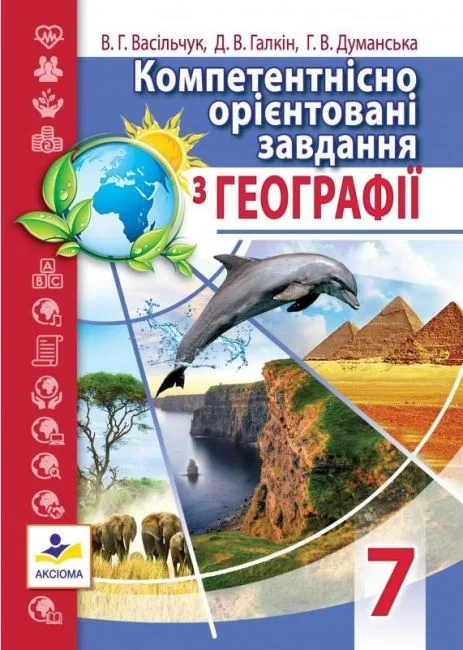 Компетентнісно орієнтовані завдання з географії. 7 клас