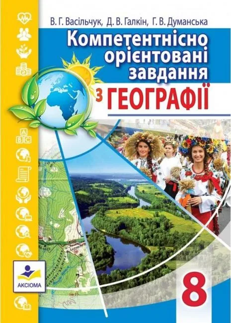 Компетентнісно орієнтовані завдання з географії. 8 клас