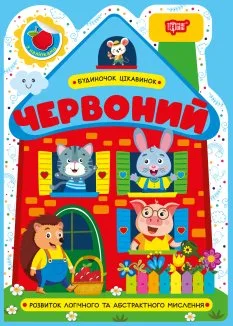 Комплект «Будиночок цікавинок» (Червоний+Смарагдовий+Помаранчевий+Малиновий) (Комплект)