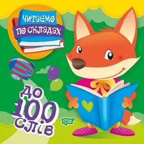 Комплект «Читаємо по складах» (100 слів + 150 слів + 200 слів) (Комплект)