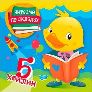 Комплект «Читаємо по складах» (5 хвилин + 10 хвилин + 15 хвилин) (Комплект)