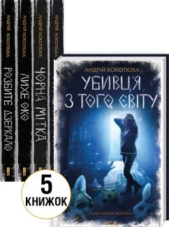 Комплект із 5 книжок «Павутиння мороку» (Розбите дзеркало + Лихе око + Чорна мітка + Страшний сон + Убивця з того світу) (Комплект)