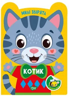 Комплект «Милі звірята» (Котик + Зайчик + Капібара + Цуцик) (Комплект)