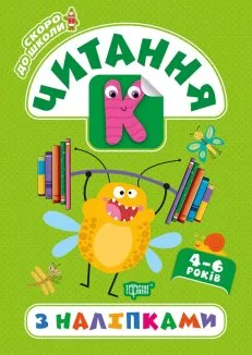 Комплект «Скоро до школи» (Читання з наліпками + Письмо з наліпками) (Комплект)