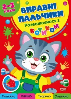 Комплект «Вправні пальчики» 2-3 роки (Розважаємося з котиком + Розважаємося з цуциком) (Комплект)