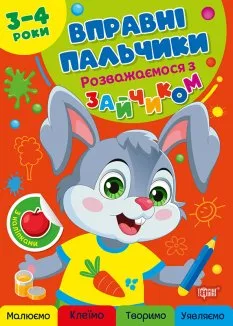 Комплект «Вправні пальчики» 3-4 роки (Розважаємося з зайчиком + Розважаємося з білочкою) (Комплект)