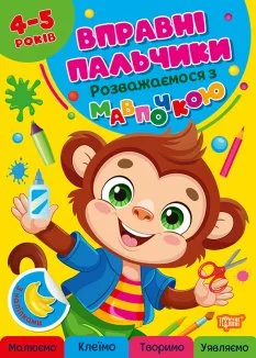 Комплект «Вправні пальчики» 4-5 роки (Розважаємося з мавпочкою + Розважаємося з єнотиком) (Комплект)