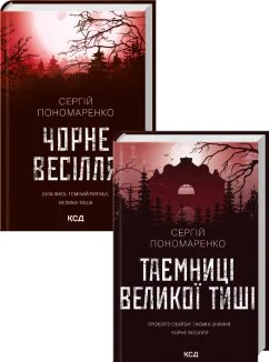 Комплект з 2 книг Сергія Пономаренко (Чорне весілля + Таємниці Великої Тиші) (Комплект)