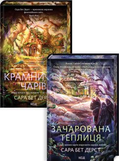 Комплект з 2 книг серії «Крамничка чарів»